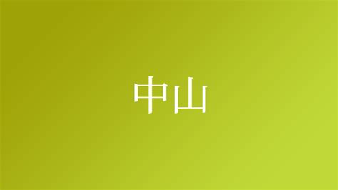 木金|「木金」という名字（苗字）の読み方は？レア度や由来、漢字の。